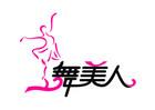 舞美人
