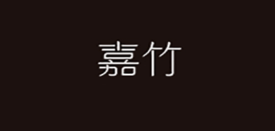 嘉竹家居