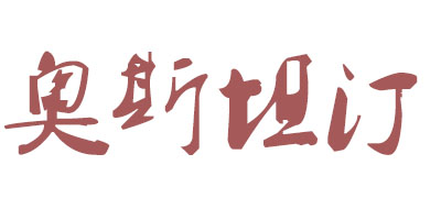 奥斯坦汀