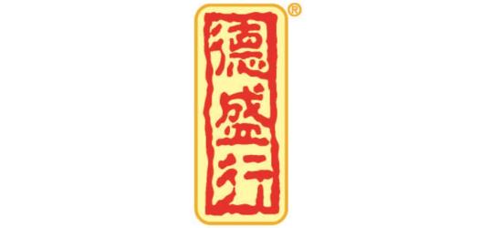 德盛行