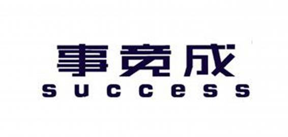事竟成