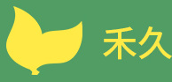 禾久