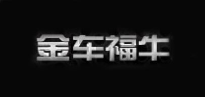 金车福牛