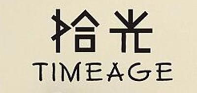 拾光
