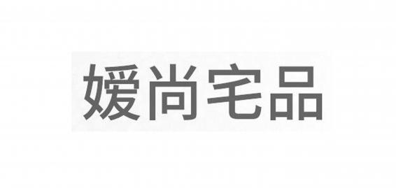 嫒尚宅品