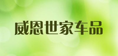 威恩世家车品