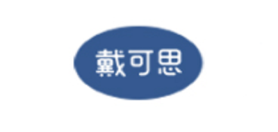 戴可思/