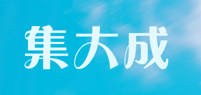 集大成