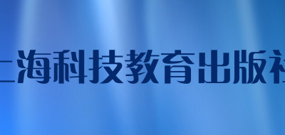 上海科技教育出版社