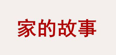 家的故事
