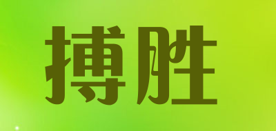搏胜