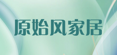 原始风家居