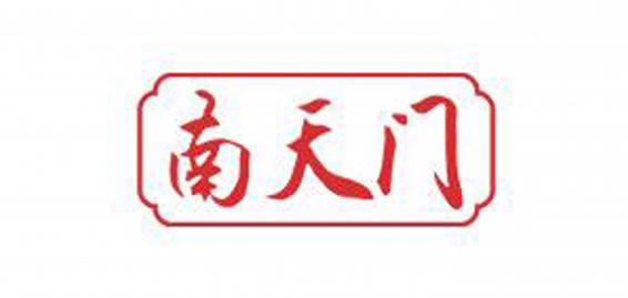 南天门