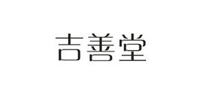 吉善堂