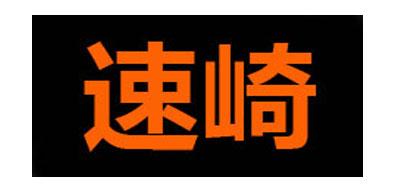 速崎