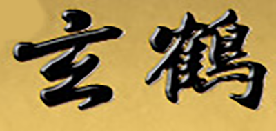 玄鹤乐器