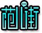 范儿街
