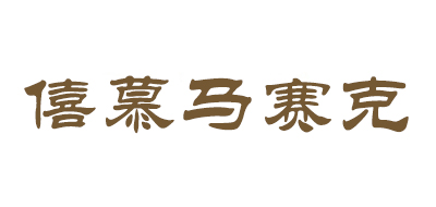 僖慕马赛克