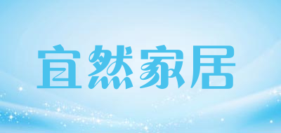 宜然家居