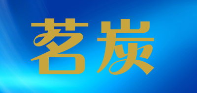 茗炭