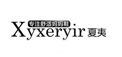 夏夷