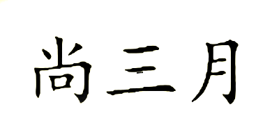 尚三月