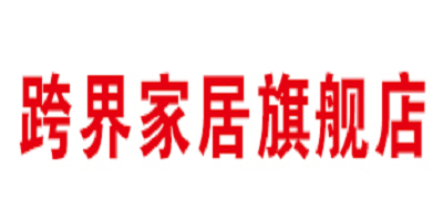 跨界家居