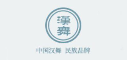 汉舞