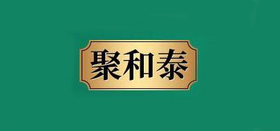 聚和泰