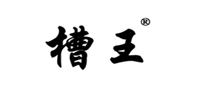 槽王