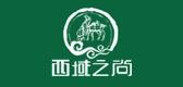 西域之尚