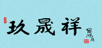 玖晟祥