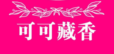 可可藏香