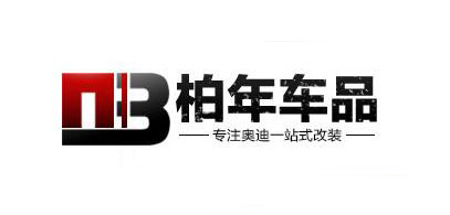 柏年车品