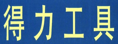 冷裱机十大品牌排名NO.