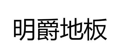明爵地板